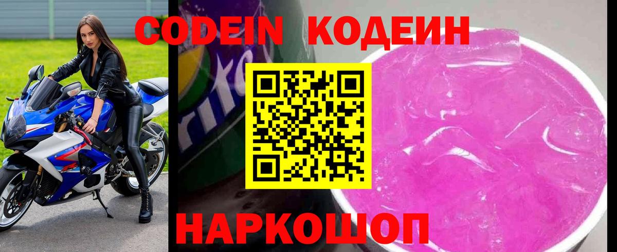 Кодеин Purple Drank Лангепас